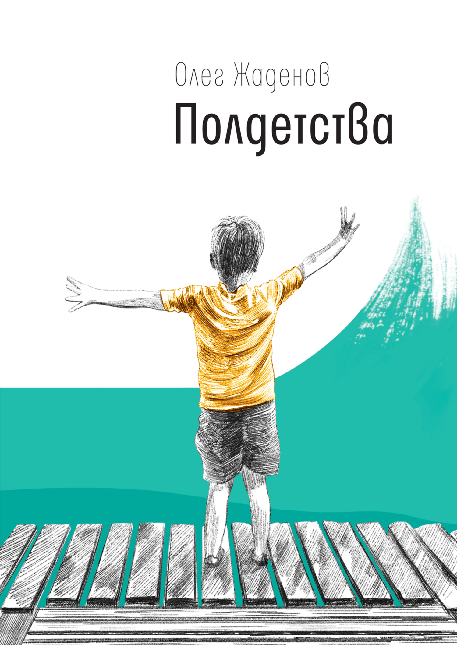 Полдетства. Как сейчас помню… - Олег Михайлович Жаденов