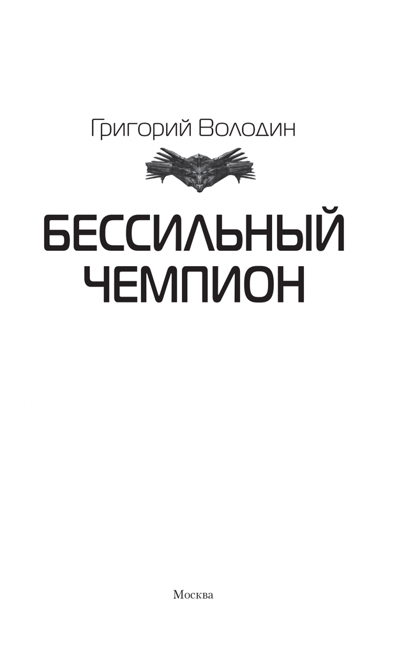 БЕСсильный чемпион БЕСсильный чемпион
