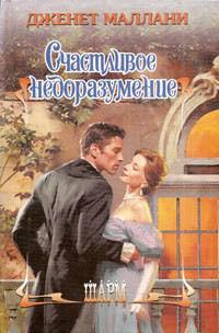 Счастливое недоразумение - Дженет Маллани