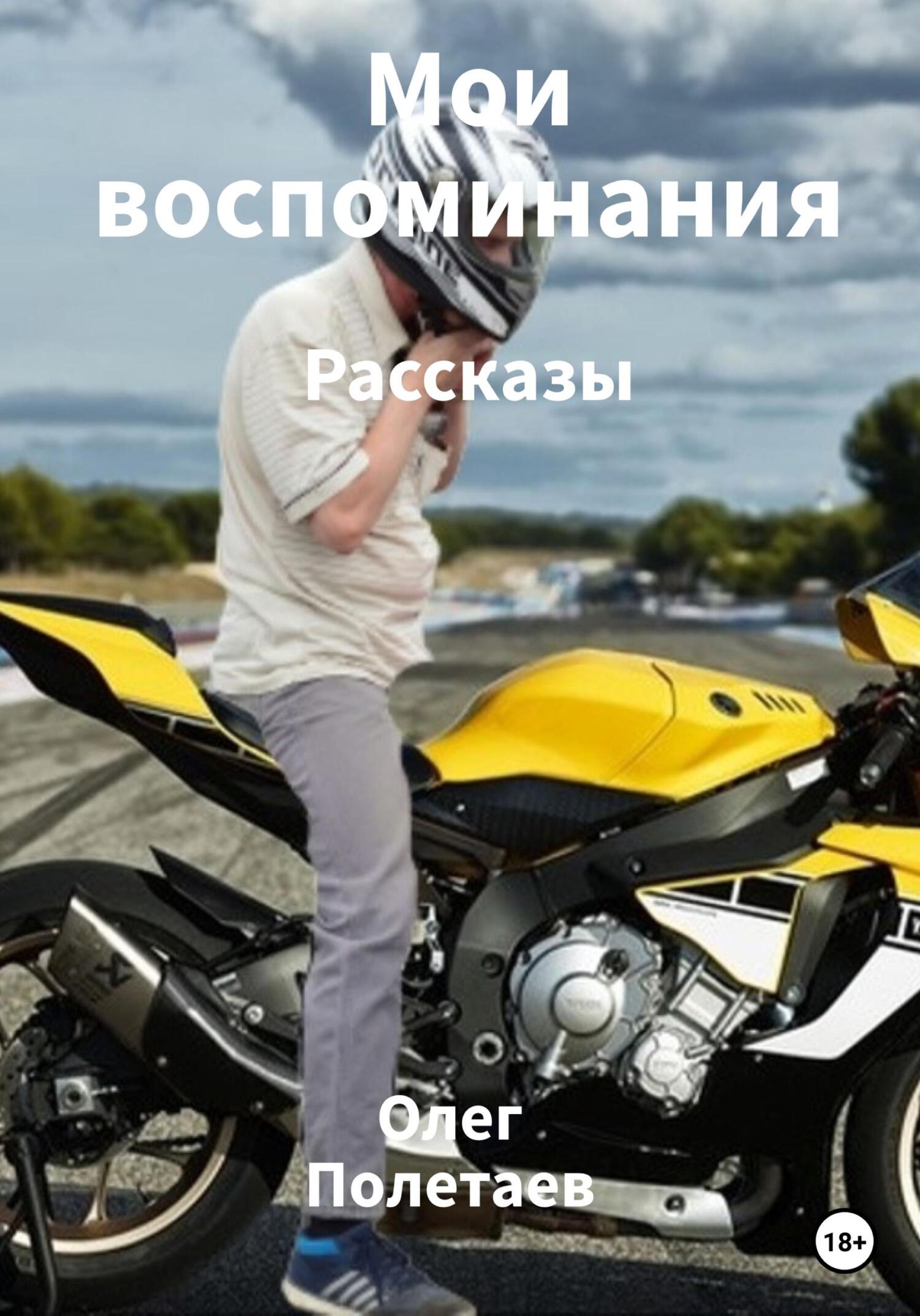 Мои воспоминания - Олег Юрьевич Полетаев