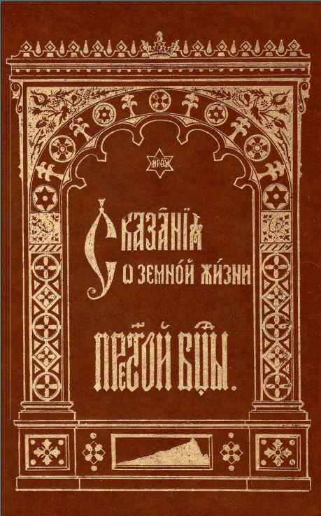 Сказания о земной жизни Пресвятой Богородицы - Автор Неизвестен