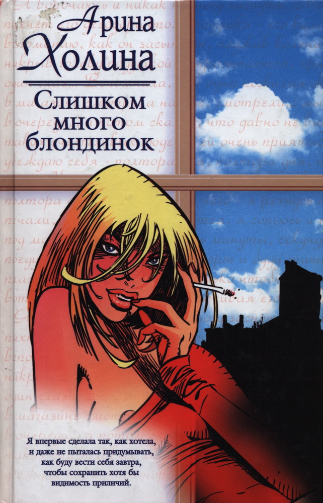 Слишком много блондинок - Арина Игоревна Холина