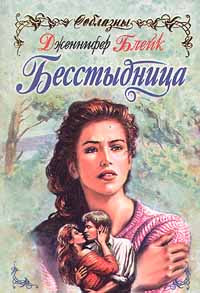 Бесстыдница [= Эхо любви ] - Дженнифер Блейк