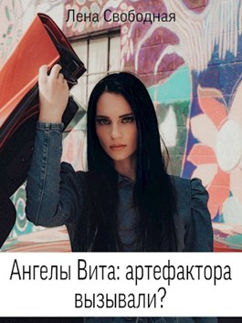 Ангелы Вита: артефактора вызывали? - Елена Свободная