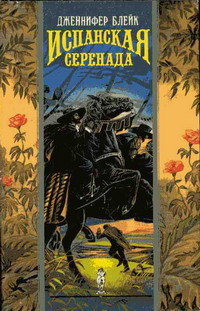 Испанская серенада - Дженнифер Блейк