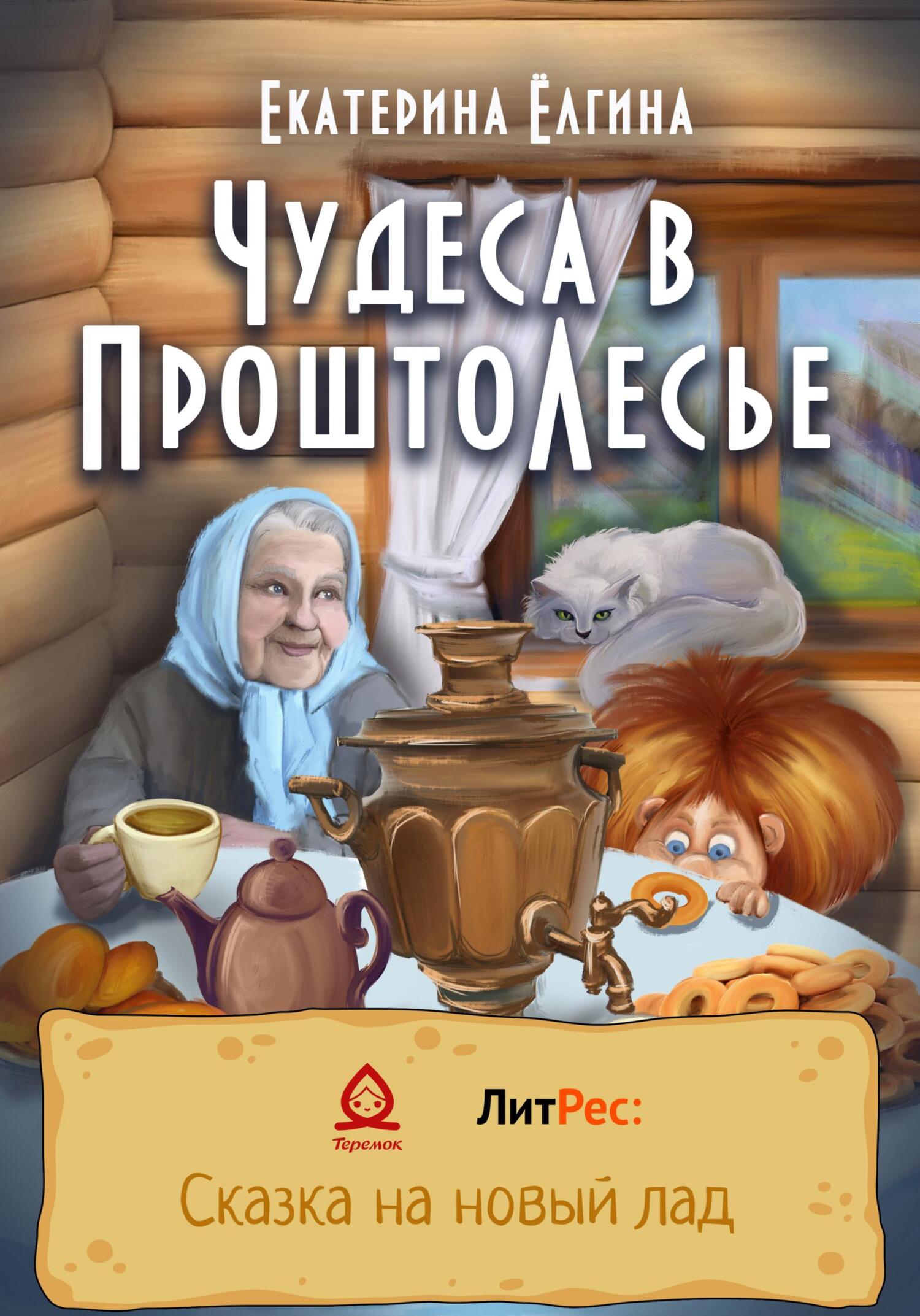 Чудеса в ПроштоЛесье - Екатерина Ёлгина
