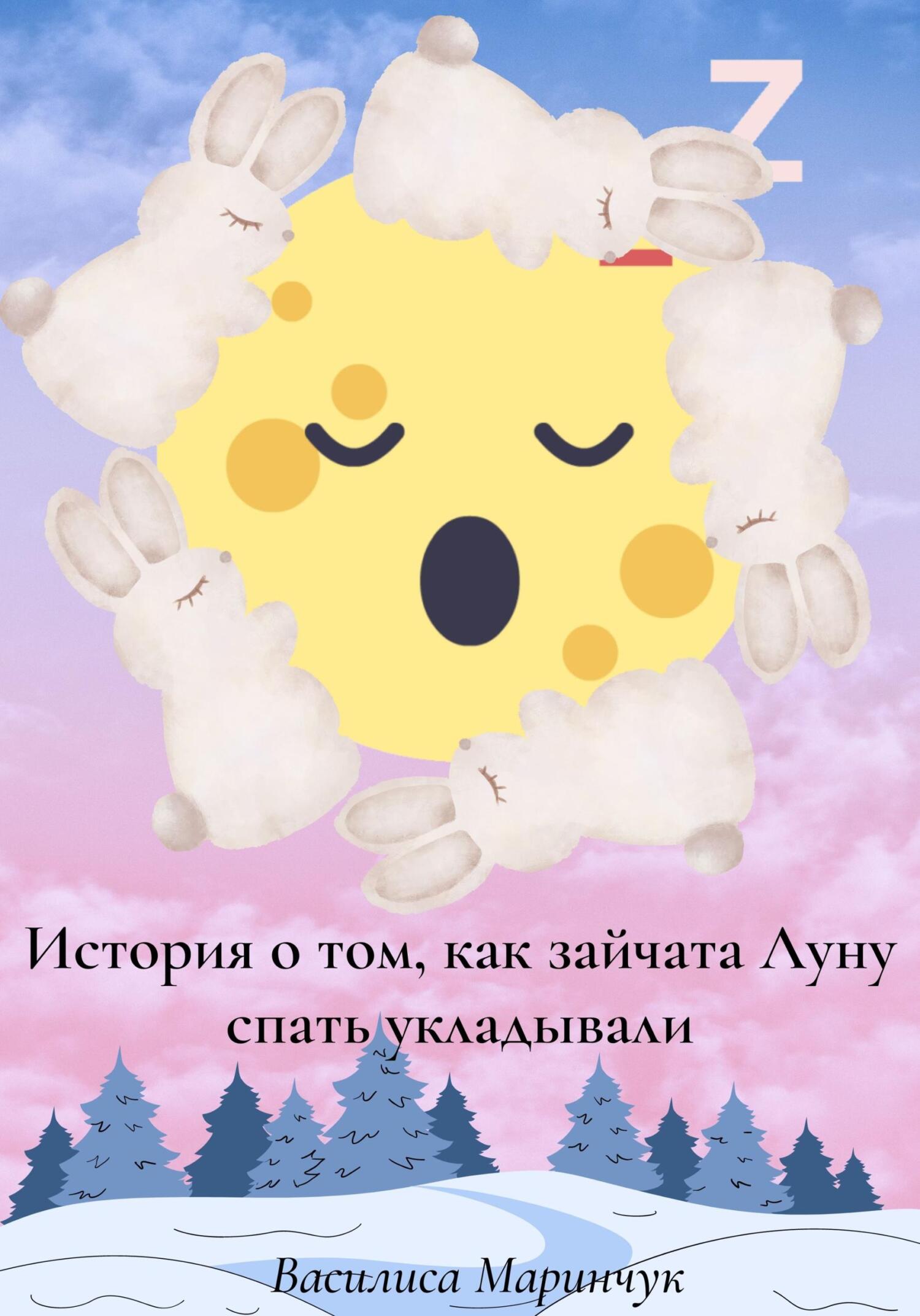 История о том, как зайчата Луну спать укладывали - Василиса Владимировна Маринчук
