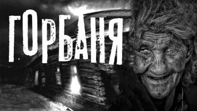 Морозова Наталья - Горбаня