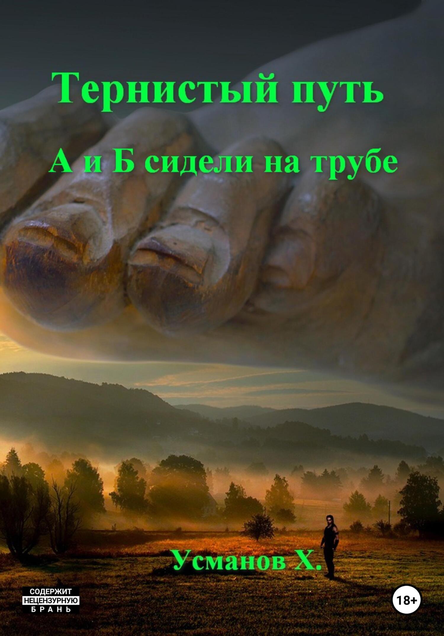 Тернистый путь. А и Б сидели на трубе - Хайдарали Мирзоевич Усманов