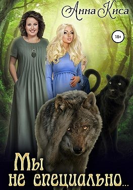 Мы не специально… - Анна Киса