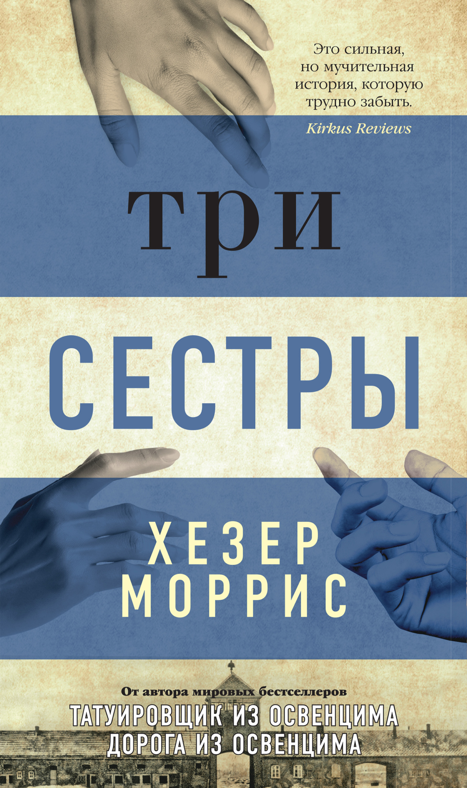 Три сестры - Хезер Моррис
