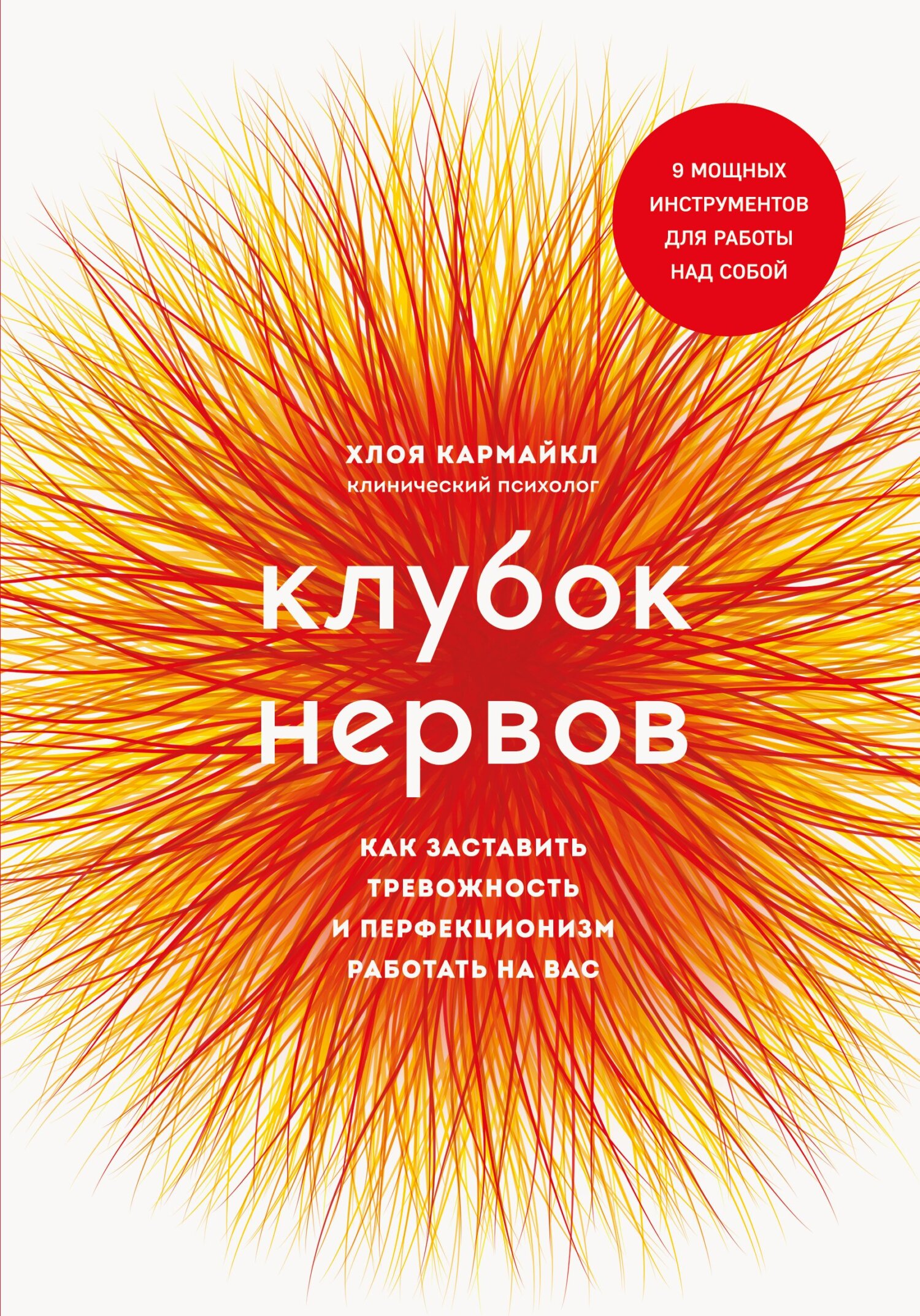 Клубок нервов. Как заставить тревожность и перфекционизм работать на вас - Хлоя Кармайкл