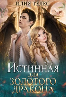 Истинная для Золотого дракона - Настя Ильина
