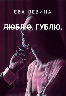 Л̶ю̶б̶л̶ю̶. Гублю - Ева Левина