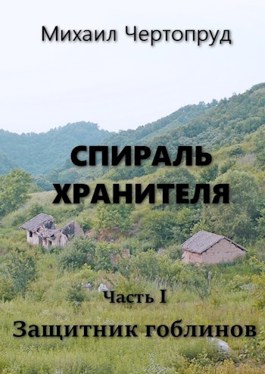 Защитник гоблинов - Михаил Чертопруд