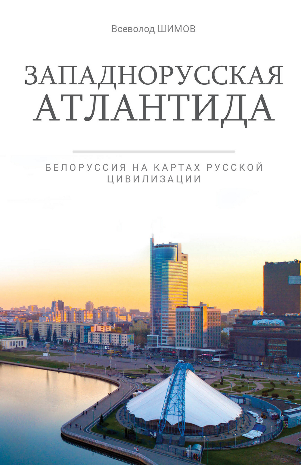 Западнорусская Атлантида. Белоруссия на картах Русской цивилизации - Всеволод Владимирович Шимов