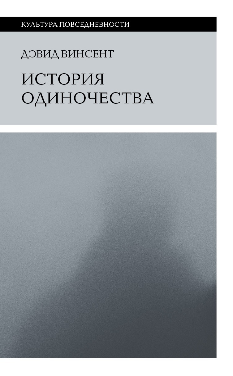 История одиночества - Дэвид Винсент
