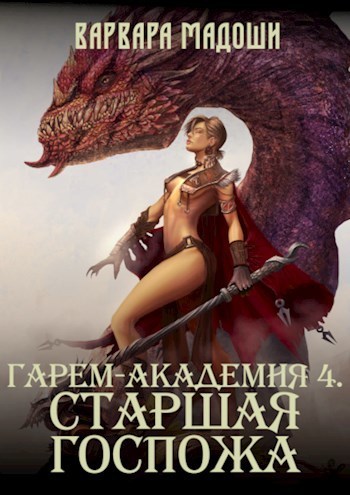 Гарем-академия 4. Старшая госпожа - Варвара Мадоши