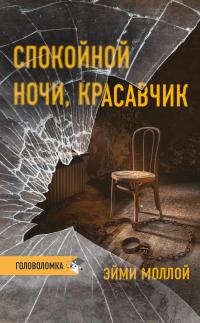 Спокойной ночи, красавчик - Эйми Моллой