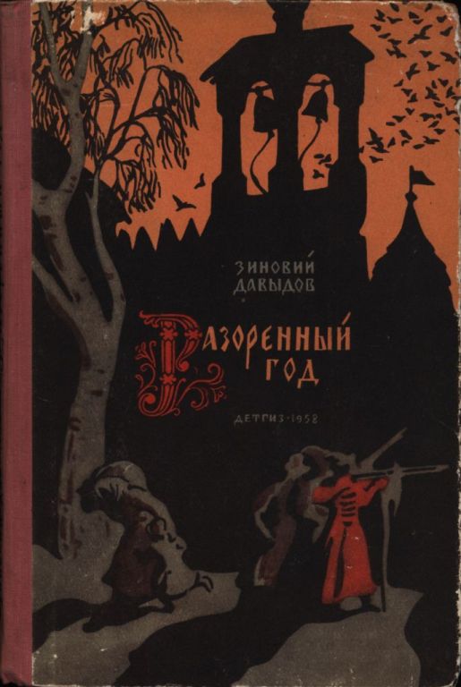 Разоренный год - Зиновий Самойлович Давыдов