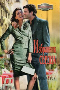 Избранник сердца - Бьюла Астор