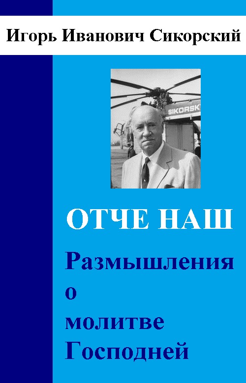 Размышления о Молитве Господней - Игорь Иванович Сикорский