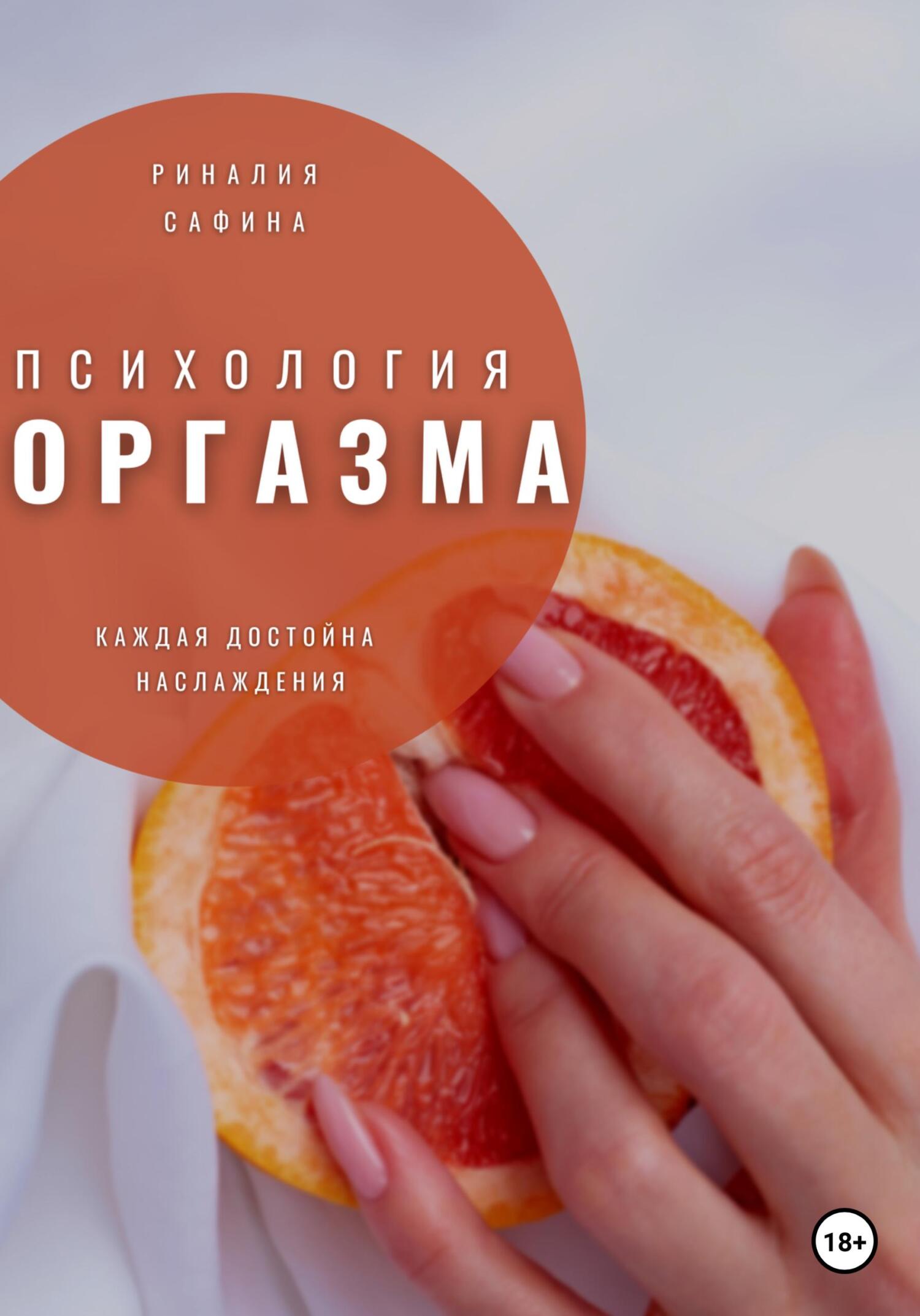 Психология оргазма - Риналия Сафина