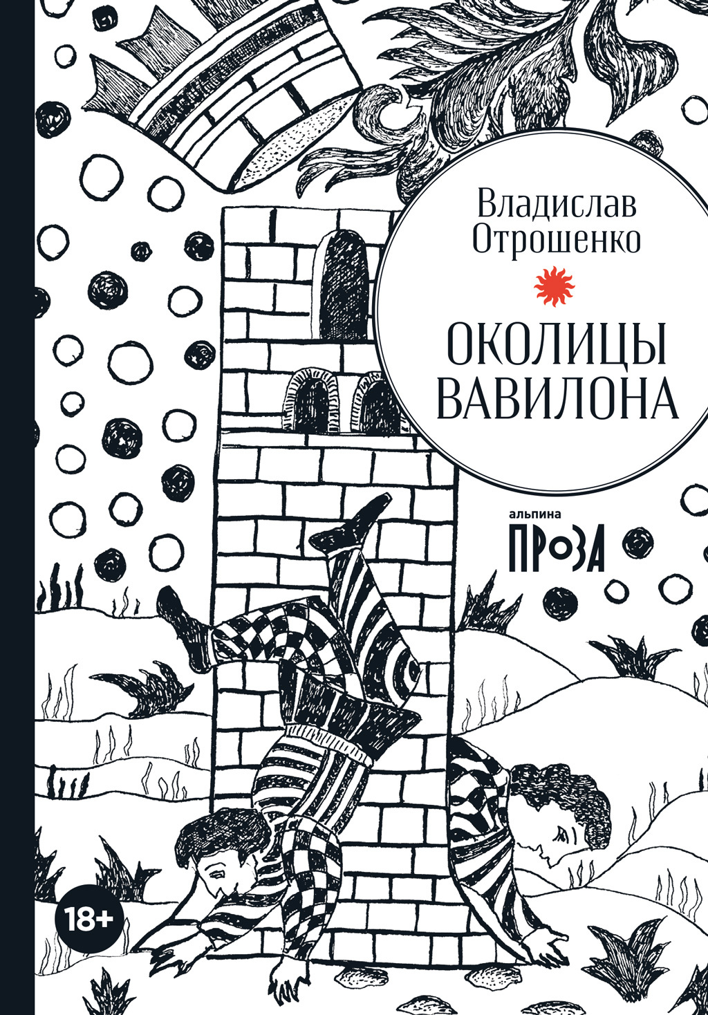Околицы Вавилона - Владислав Олегович Отрошенко