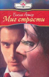 Миг страсти - Бьюла Астор
