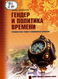 Гендер и политика времени. Феминистская теория и современные дискуссии - Валери Брайсон