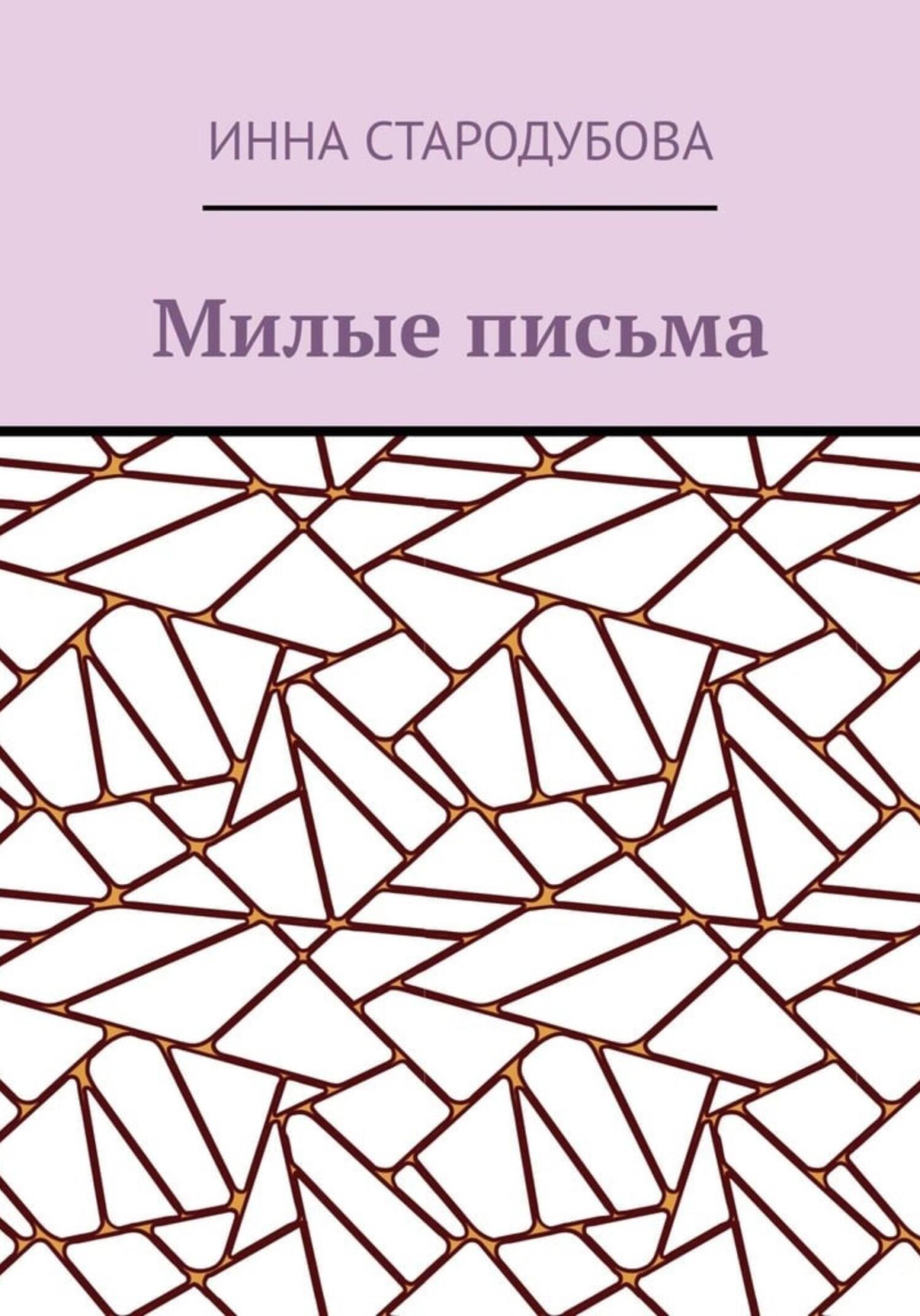 Милые письма - Инна Николаевна Стародубова