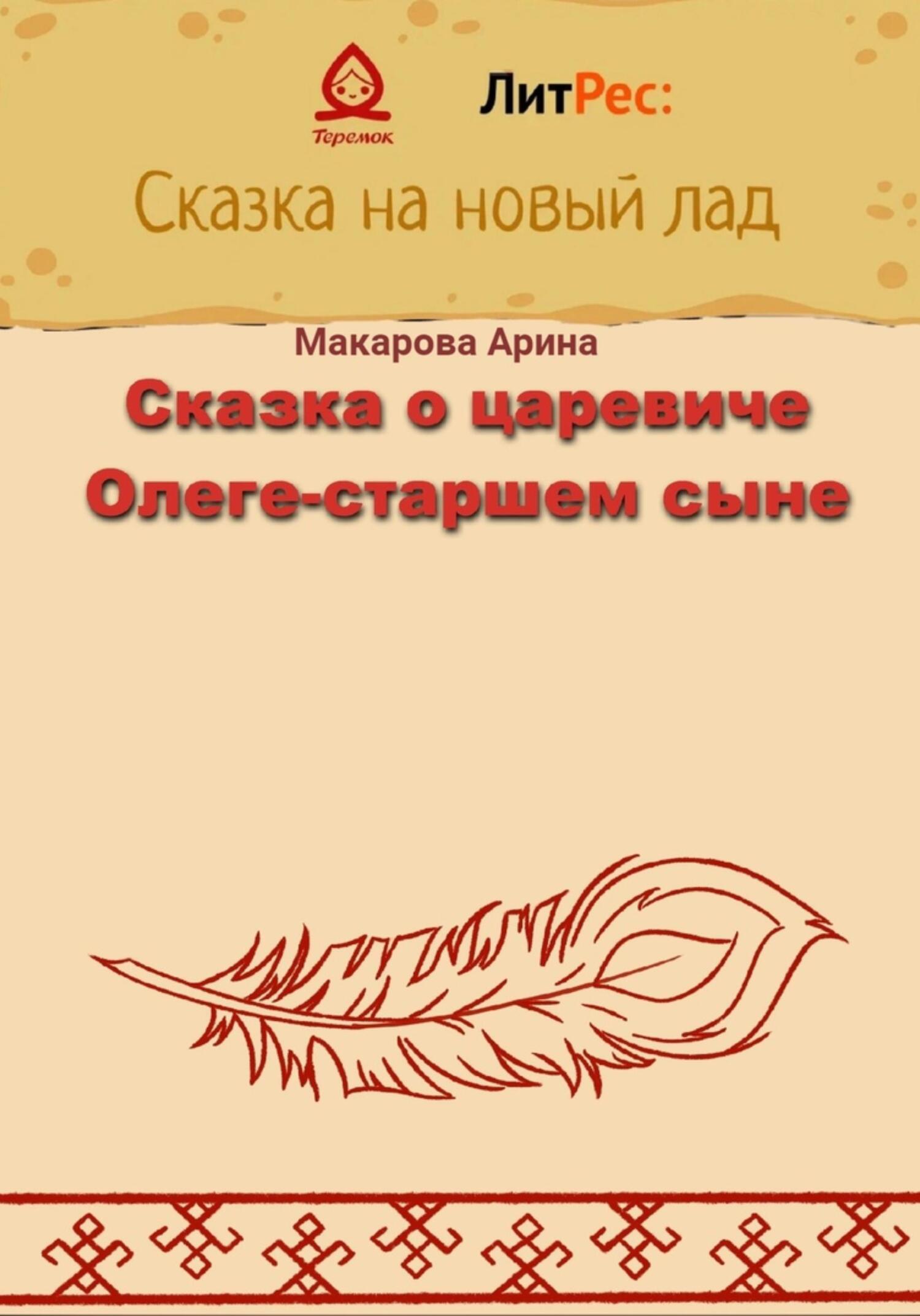 Сказка о царевиче Олеге-старшем сыне - Арина Макарова