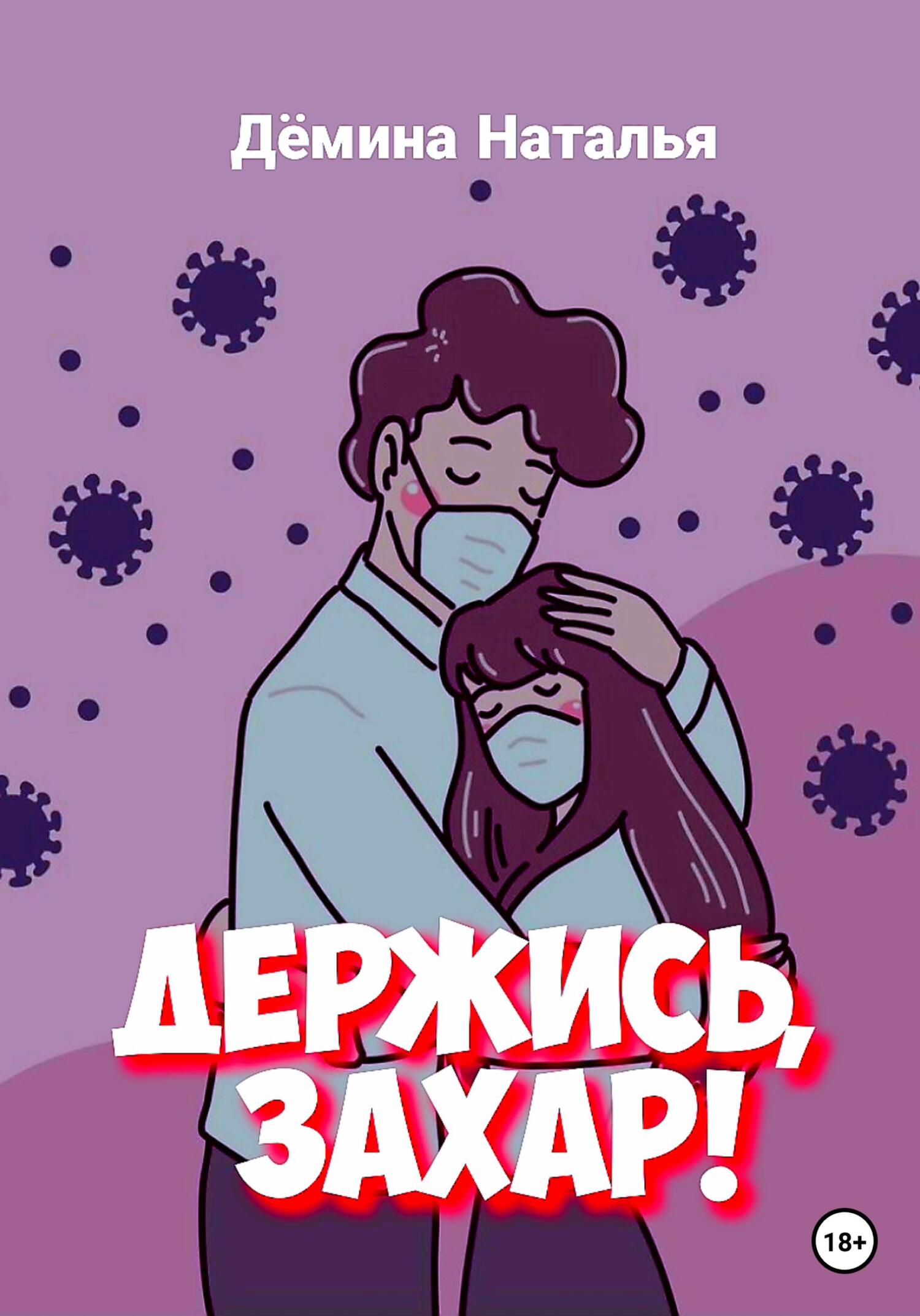 Держись, Захар! - Наталья Дёмина