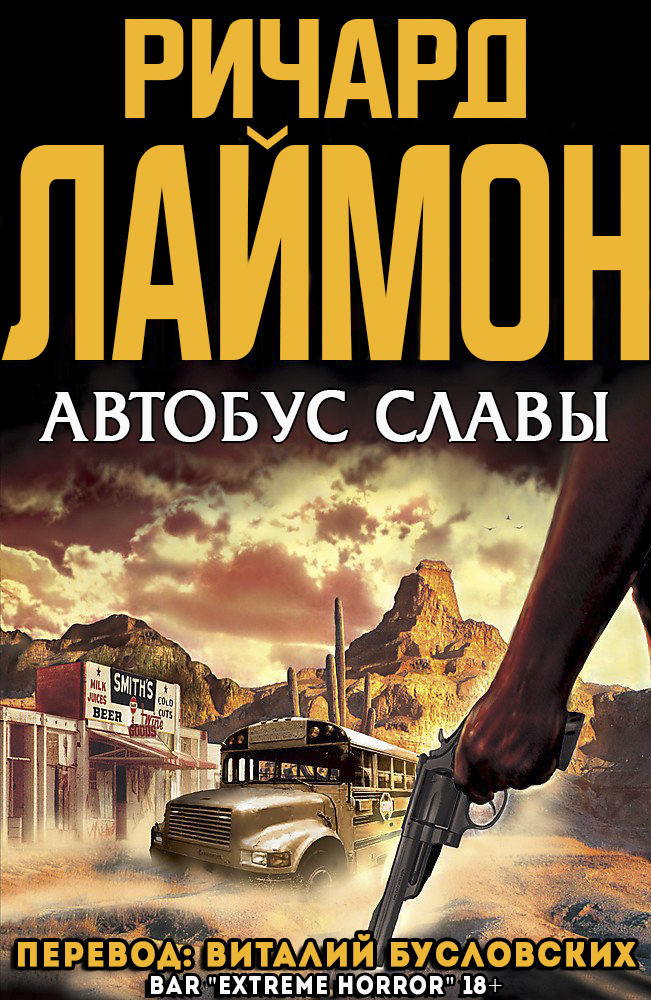 Автобус славы - Ричард Карл Лаймон