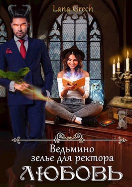Ведьмино зелье для ректора - любовь - Lana Grech