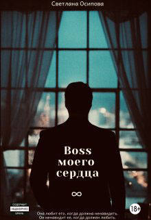Босс моего сердца - Светлана Осипова
