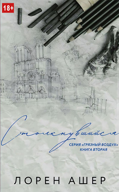 Столкнувшийся - Лорен Ашер