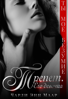 Трепет. Его девочка - Чарли Маар