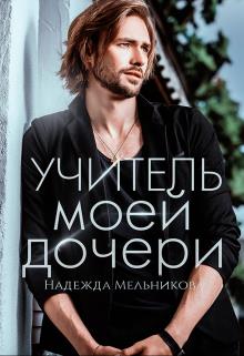 Учитель моей дочери - Надежда Мельникова