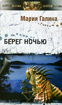 Берег ночью - Мария Галина