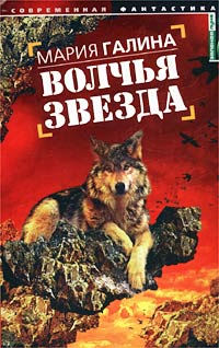 Волчья звезда - Мария Галина