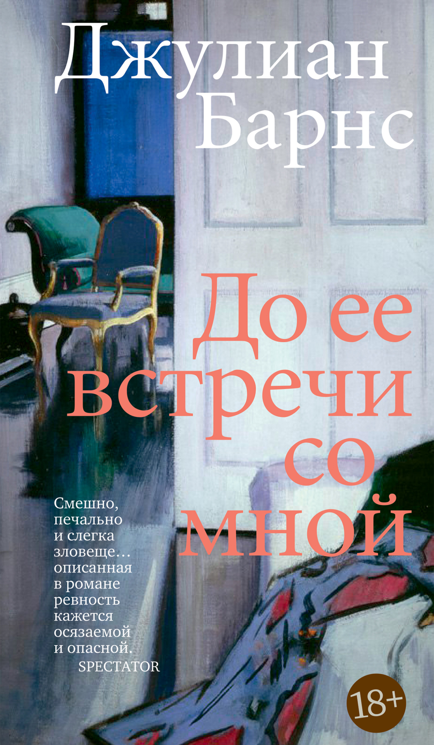 До ее встречи со мной - Джулиан Патрик Барнс