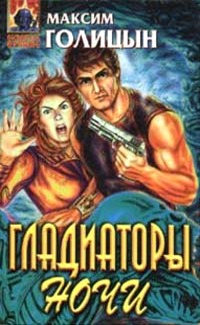 Гладиаторы ночи - Мария Галина