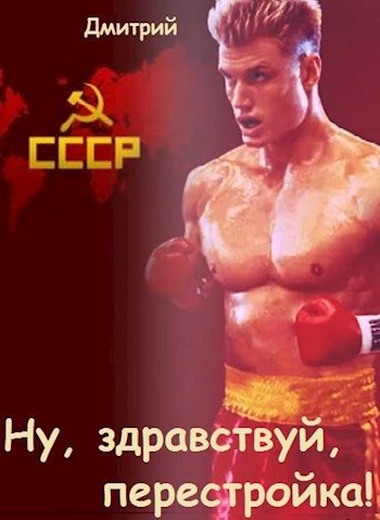 Ну, здравствуй, перестройка! - Дмитрий Валерьевич Иванов