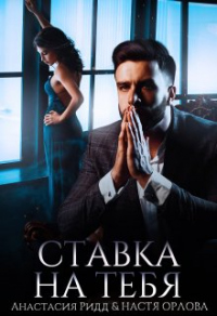 Ставка на тебя - Анастасия Ридд