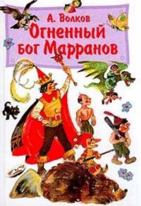 Огненный бог Марранов - Александр Волков