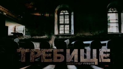 Рубцов Александр - Требище
