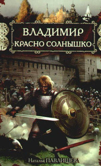 Владимир Красно Солнышко. Огнем и мечом - Наталья Павлищева