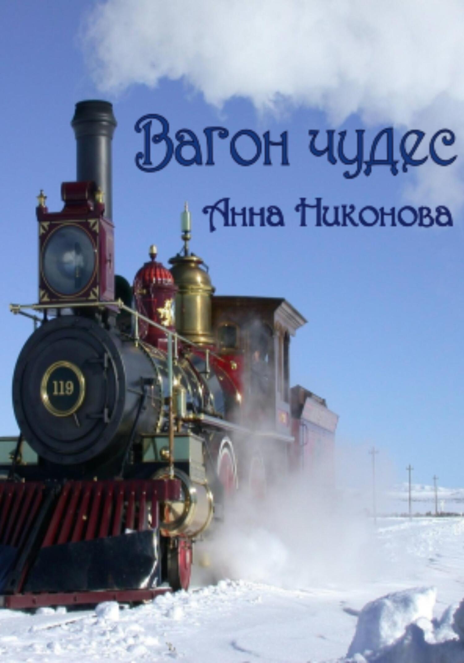 Вагон чудес - Анна Никонова