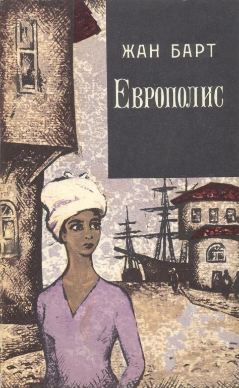 Европолис - Жан Барт